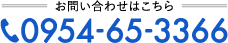 お問い合わせはこちら  TEL：0954-65-3366(平日9:00～18:00)